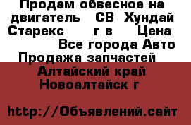 Продам обвесное на двигатель D4СВ (Хундай Старекс, 2006г.в.) › Цена ­ 44 000 - Все города Авто » Продажа запчастей   . Алтайский край,Новоалтайск г.